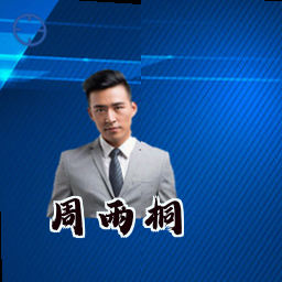 周雨桐