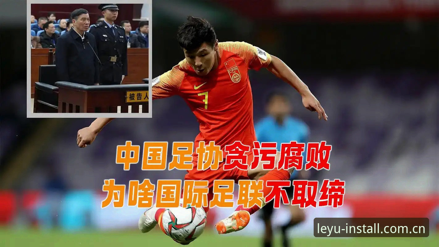 足协重拳整治vs行业乱象：第三批禁足名单背后的腐败链条与数据透视