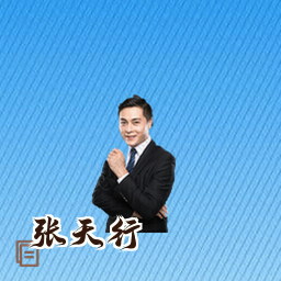 张天行