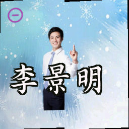 李景明